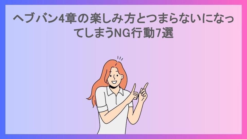 ヘブバン4章の楽しみ方とつまらないになってしまうNG行動7選